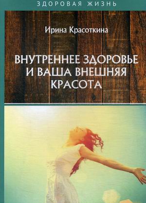 

Внутреннее здоровье и ваша внешняя красота (18341679)