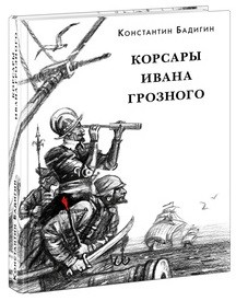

Корсары Ивана Грозного (18345099)