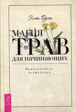 

Магия трав для начинающих. Приземленное волшебство (18343303)