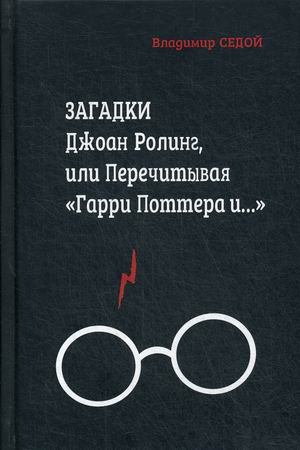 

Загадки Джоан Ролинг, или Перечитывая `Гарри Поттера и…` (18344708)