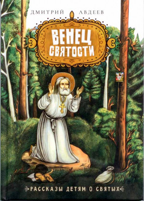 

Венец святости: рассказы детям о святых (18343757)