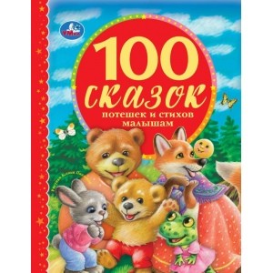 

100 сказок, потешек и стихов малышам (18344801)