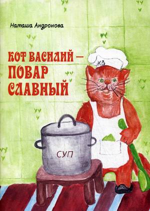 

Кот Василий - повар славный (18347059)