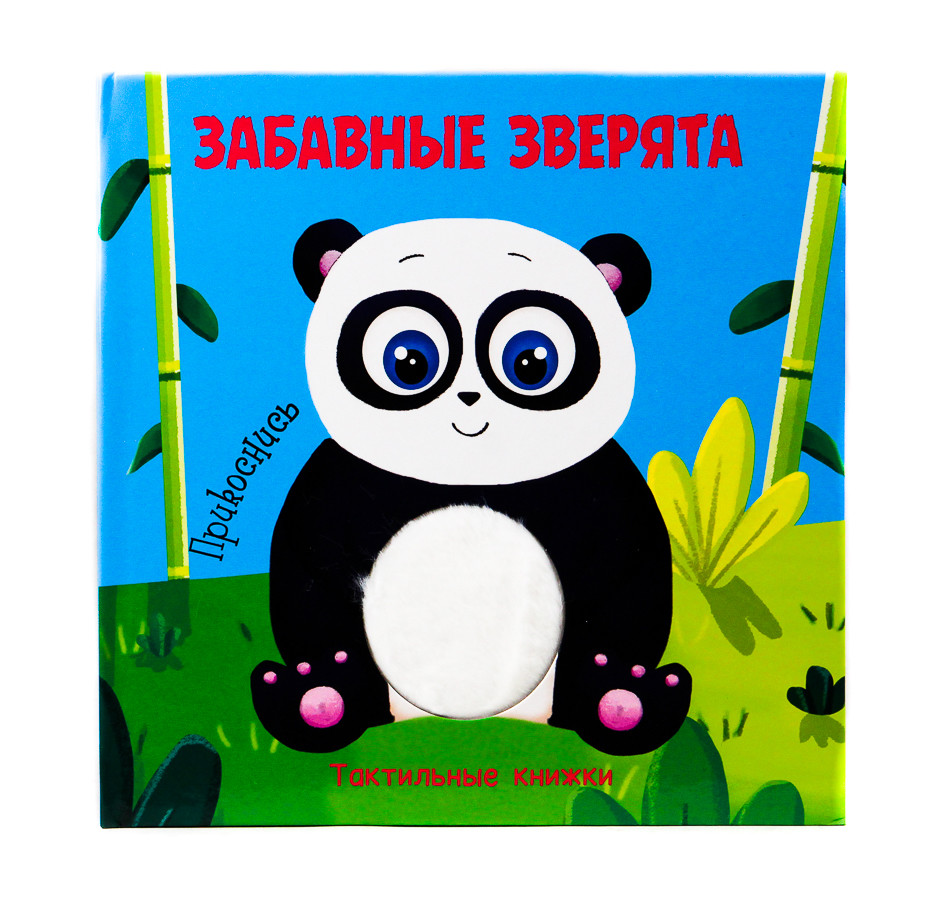

Тактильная книжка. Забавные зверята (18342730)