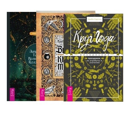 

Викка для начинающих. Викка: книга теней. Круг Года (комплект из 3 книг) (количество томов: 3) (18341161)