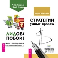 

Стратегии умных продаж. Лидовое побоище (количество томов: 2) (14837410)