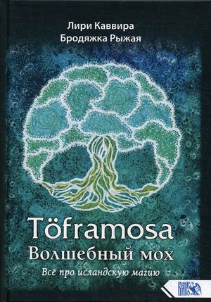 

Toframosa - Волшебный мох. Все про исландскую магию (18344345)