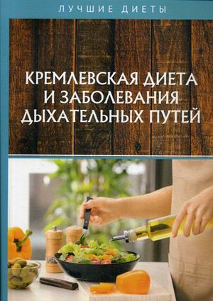 

Кремлевская диета и заболевания дыхательных путей (18341375)