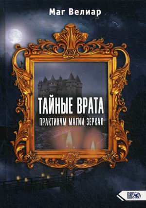 

Тайные Врата. Практикум Магии Зеркал (18344359)