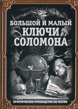 

Большой и малый ключи Соломона. Практическое руководство по магии (18347941)
