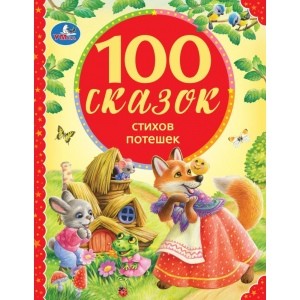 

100 сказок, стихов, потешек (18345499)