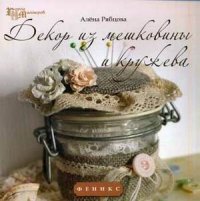 

Декор из мешковины и кружева. Руководство (13396697)