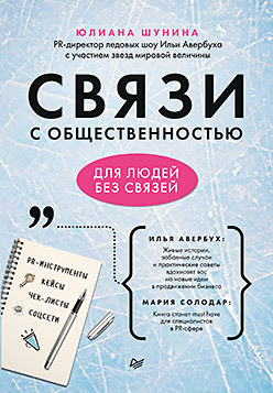 

Связи с общественностью для людей без связей (18342892)