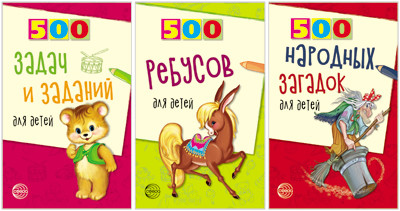 

Комплект книг. 500 ребусов, задач и заданий для детей (количество томов: 3) (18346981)