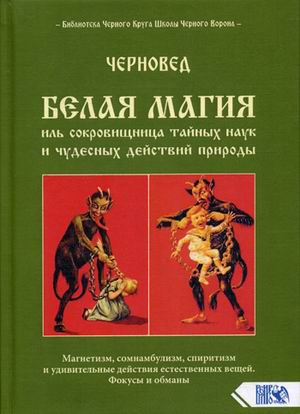 

Белая магия иль сокровищница тайных наук и чудесных действий природы (18343217)