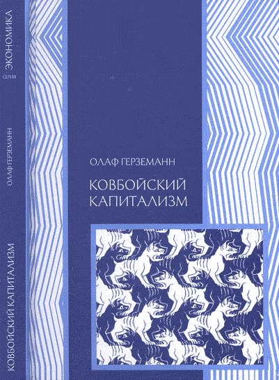 

Ковбойский капитализм. Европейские мифы и американская реальность (18348683)
