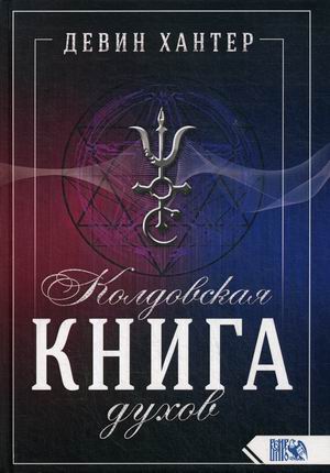 

Колдовская книга Духов (18348870)