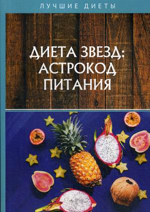 

Диета звезд: астрокод питания (18341361)