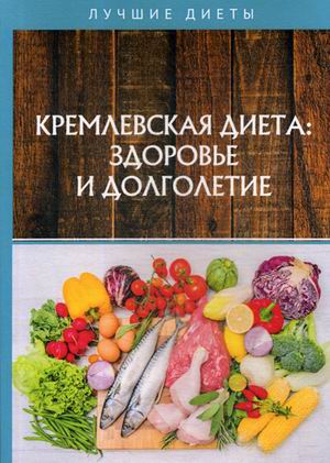 

Кремлевская диета: здоровье и долголетие (18341369)