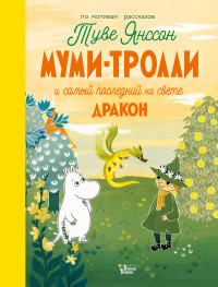 

Муми-тролли и самый последний на свете дракон (18297128)