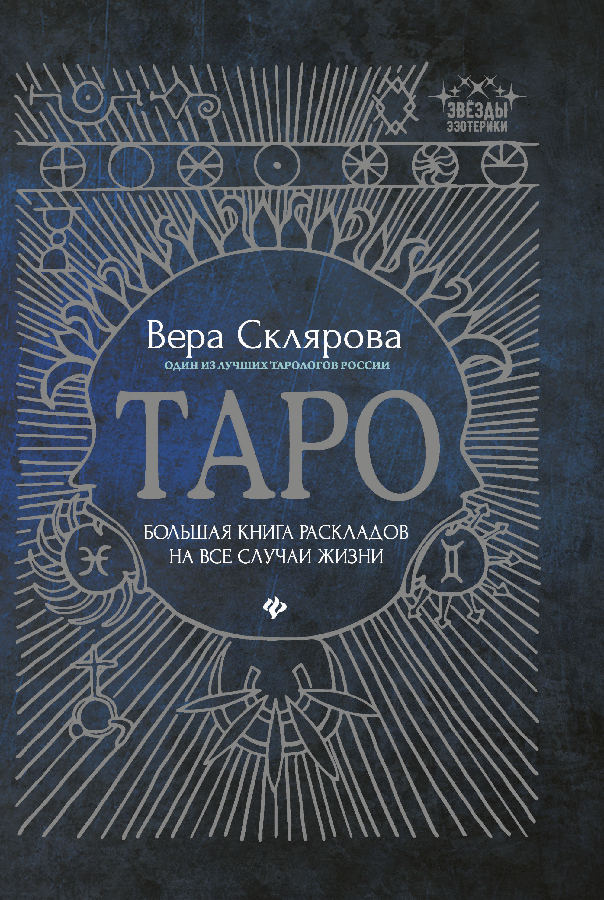 

Таро. Большая книга раскладов на все случаи жизни (18341345)