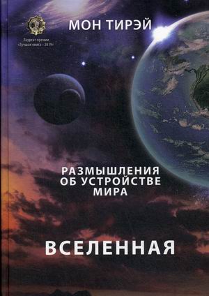 

Размышления об устройстве мира. Часть 1: Вселенная (18344641)