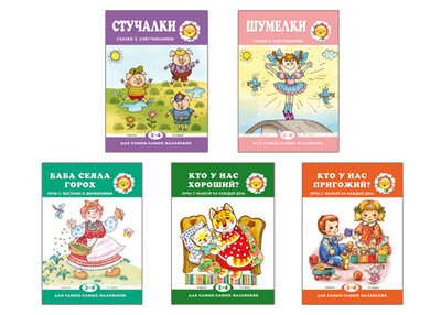 

Комплект книг. Для самых-самых маленьких. Игры и сказки для малышей (количество томов: 5) (18346989)