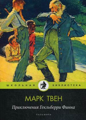 

Приключения Гекльберри Финна (18346546)