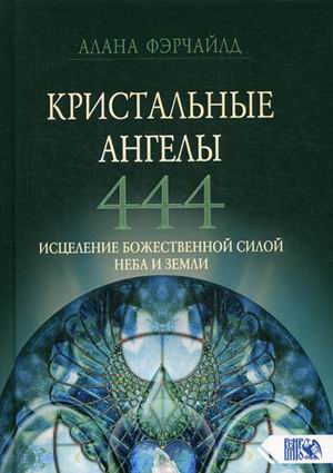 

Кристальные ангелы 444. Исцеление Божественной силой Небо и Земли (18342359)
