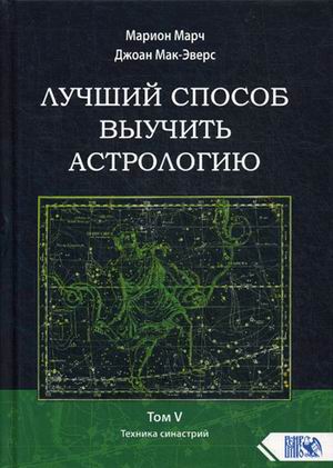 

Лучший способ выучить астрологию. Том 5: Техника синастрий (18344438)