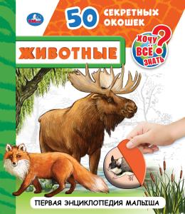 

Животные. 50 секретных окошек (18344982)