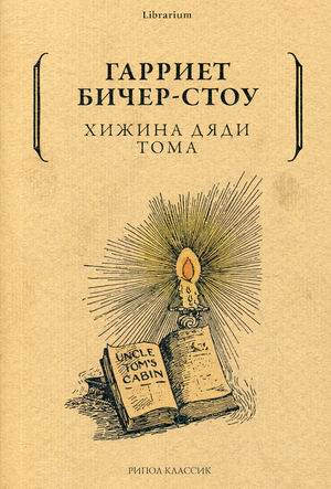 

Хижина дяди Тома (18349122)