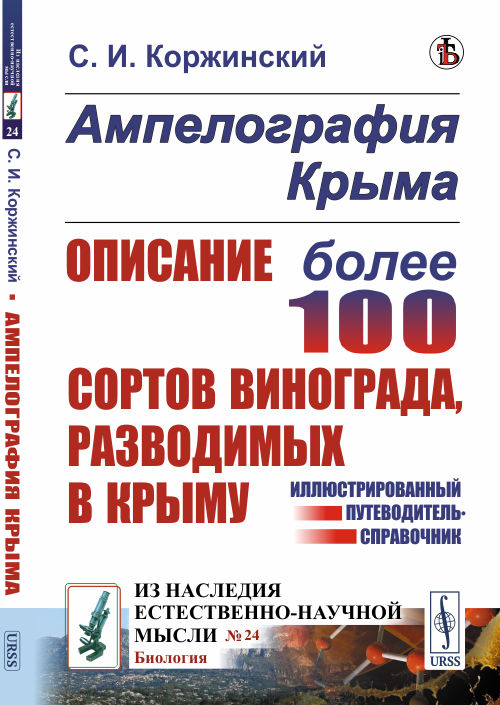 

Ампелография Крыма. Описание более 100 сортов винограда, разводимых в Крыму. Иллюстрированный путеводитель-справочник. Выпуск №24 (18349198)