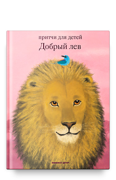 

Добрый лев. Притчи для детей (18345852)