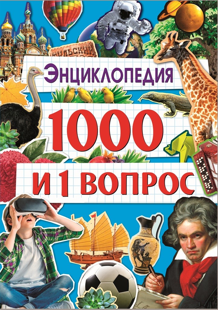 

Энциклопедия. 1000 и 1 вопрос (18349322)