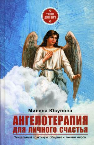 

Ангелотерапия для личного счастья (18347869)