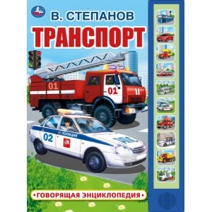 

Транспорт. Говорящая энциклопедия (18345507)