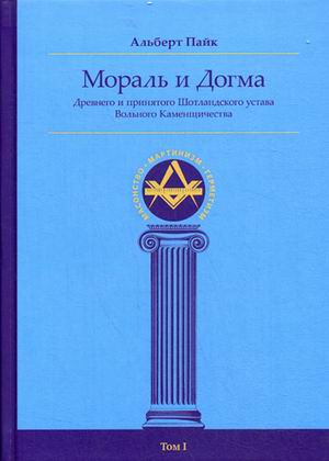 

Мораль и Догма Древнего и Принятого Шотландского Устава вольного каменщичества Южной для Соединенных Штатов Америки. Том 1 (18343427)