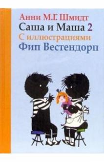 

Саша и Маша 2. Рассказы для детей (18344734)