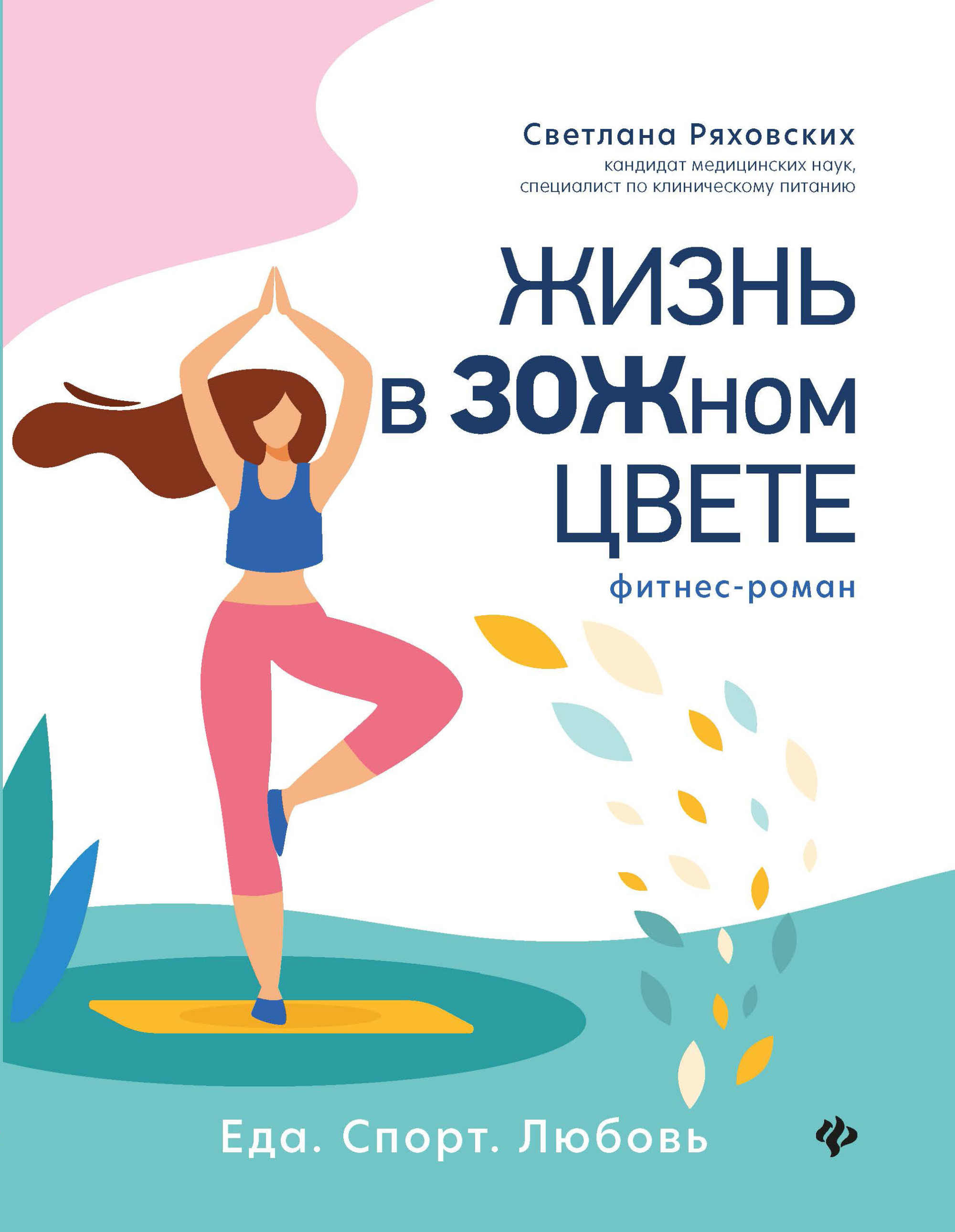 

Жизнь в ЗОЖном цвете. Фитнес-роман (18347124)