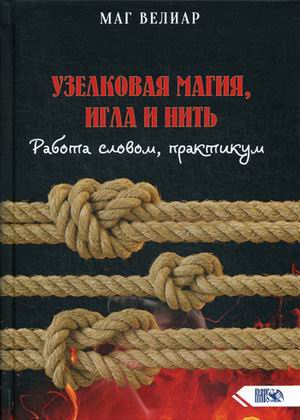 

Узелковая магия, игла и нить. Работа словом, практикум (18343223)