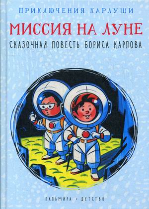 

Приключения Карлуши. Миссия на Луне (18342810)