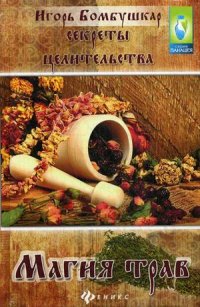 

Секреты целительства. Магия трав (13409865)