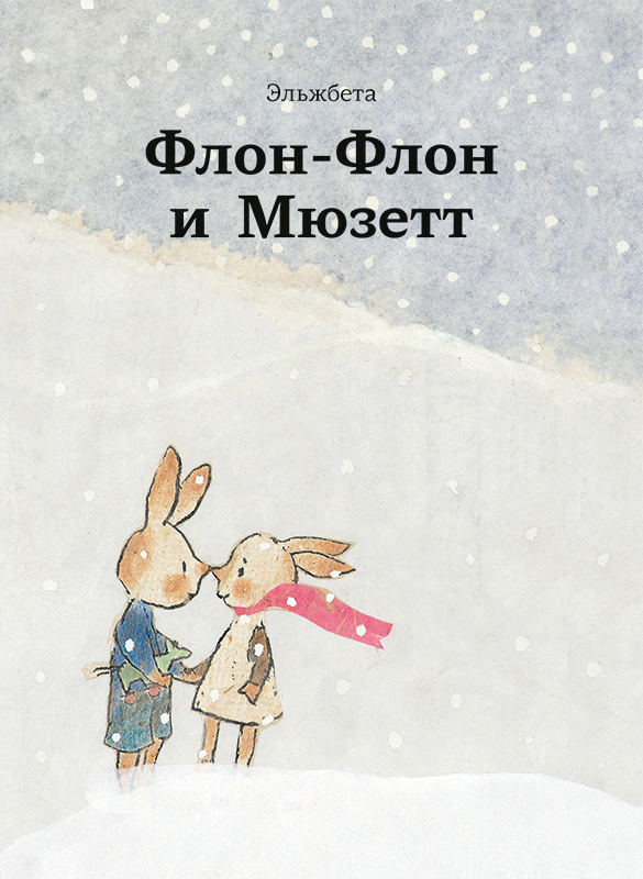 

Флон-Флон и Мюзетт (18342814)