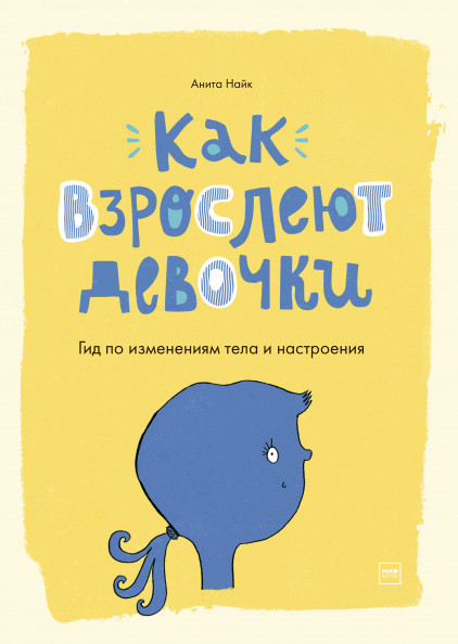 

Как взрослеют девочки. Гид по изменениям тела и настроения (18348709)