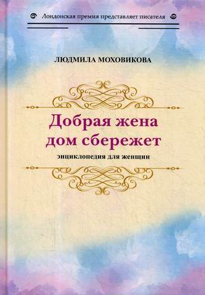

Добрая жена дом сбережет. Энциклопедия для женщин (18344620)