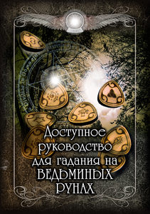 

Доступное руководство для гадания на Ведьминых рунах (18342018)