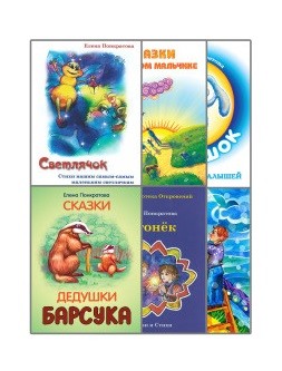 

Добрые сказки Елены Понкратовой (комплект из 6 книг) (количество томов: 6) (18341551)