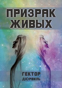 

Призрак живых (18342904)