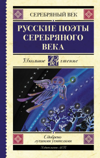 

Русские поэты серебряного века (18298578)